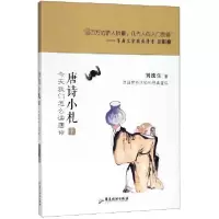 音像唐诗小札(今天我们怎么读唐诗下)刘逸生