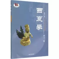 音像西夏学杜建录 主编