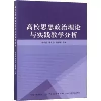 音像高校思想政治理论与实践教学分析袁凌新,秦大伟,刘明建主编