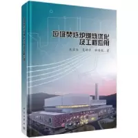 音像垃圾焚烧炉燃烧优化及工程应用龙吉生,夏梓洪,杜海亮著