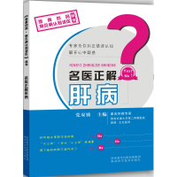 音像名医正解肝病双锁 主编