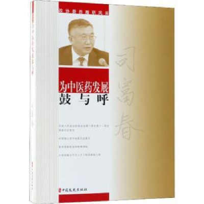 音像为医发展鼓与呼司富春著