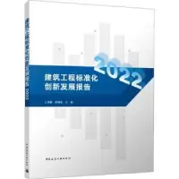 音像建筑工程标准化创新发展报告(2022)王清勤,郁银泉