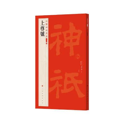 音像上尊号上海书画出版社