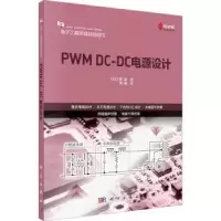 音像PWM DC-DC电源设计(日)里诚著;蒋萌译