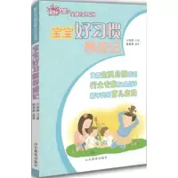 音像宝宝好习惯养成记亓向霞 等 著;卓长立,姚建 丛书主编