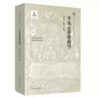 音像平乐正骨骨伤学郭维淮,郭艳幸主编