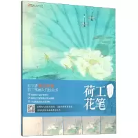音像工笔荷花/中国现代工笔画技法丛书王玉林