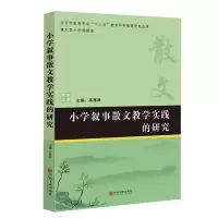 音像小学叙事散文教学实践的研究编者:高雅跃
