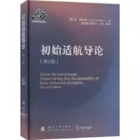 音像初始适航导论(第2版)Guy Gratton