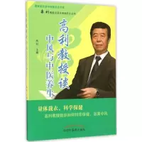 音像高利教授谈中风与中医养生高利 主编