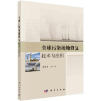 音像全球污染场地修复技术与应用廖晓勇等著