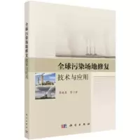 音像全球污染场地修复技术与应用廖晓勇等著