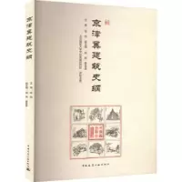 音像京津冀建筑史纲主编:陆翔 副主编:胡燕 廖苗苗