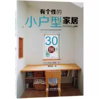 音像有个的小户型家居30例(日)主妇之友社|译者:蔡晓智