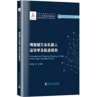 音像绳驱超冗余机器人运动学及轨迹规划徐文福