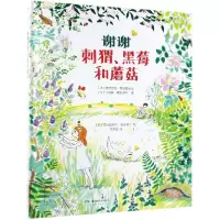 音像谢谢刺猬黑莓和蘑菇(精)