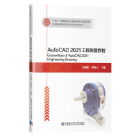 音像AutoCAD2021工程制图教程马海健
