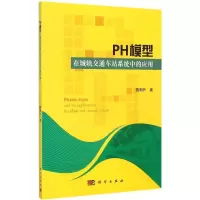 音像PH模型在城轨交通车站系统中的应用蒋阳升 著