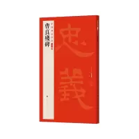 音像曹真残碑上海书画出版社