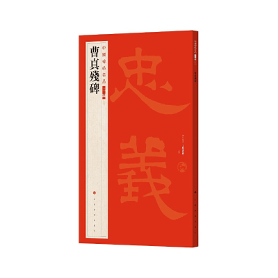 音像曹真残碑上海书画出版社