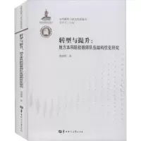 音像转型与提升:地方院校教师队伍结构优化研究黄建雄著
