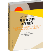 音像儿童文学的美学研究(瑞典)玛丽亚·尼古拉耶娃