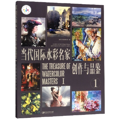音像当代国际水彩名家创作与品鉴(1)编者:国际水彩画协会