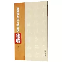 音像欧阳询九成宫醴泉铭集联编者:杨华