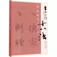 音像智永真书千字文张天民