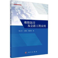 音像橡胶沥青及公路工程应用杨人凤,王铁庆,姚泽琛