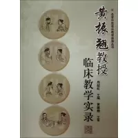 音像黄振翘教授临床教学实录周韶虹 主编