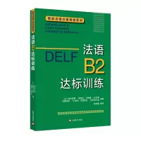 音像法语B2达标训练/欧标法语分级训练系列