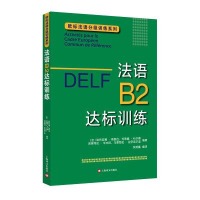 音像法语B2达标训练/欧标法语分级训练系列