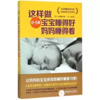 音像这样做,宝宝睡得好,妈妈睡得着(韩)范银卿 著;王佳 译