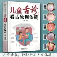 音像儿童舌诊:看舌象调体质樊继波