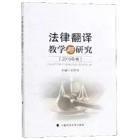 音像法律翻译教学与研究(2019年卷)编者:刘艳萍