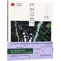 音像民宿中国行(成都)编者:民宿中国行编写组