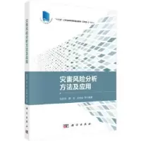音像灾害风险分析方法及应用巩在武等