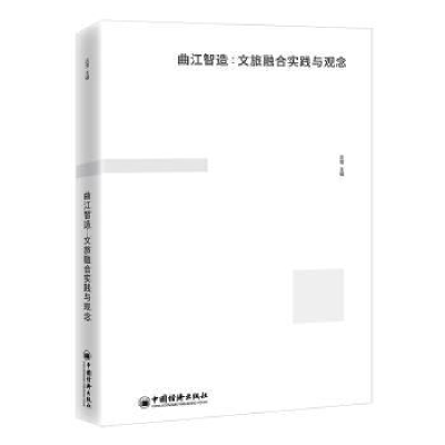 音像曲江智造:文旅融合实践与观念庄莹