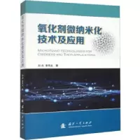 音像氧化剂微纳米化技术及应用刘杰,李凤生