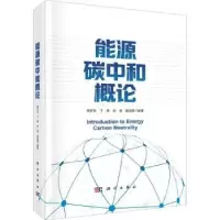 音像能源碳中和概论周开乐[等]编著