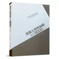 音像混凝土结构加固设计计算算例(第2版)编者:王依群