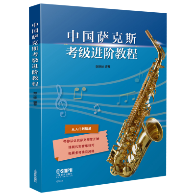 音像中国萨克斯考级进阶教程谢进歧