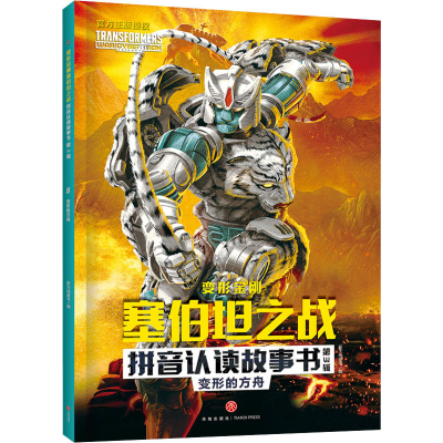 音像变形的方舟新天地童书 编