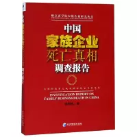 音像中族企业死亡调查报告/财富商学院家族企业研究丛书周锡冰
