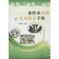 音像畜牧业养殖实用技术手册艾宝明 主编