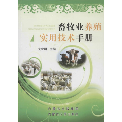 音像畜牧业养殖实用技术手册艾宝明 主编
