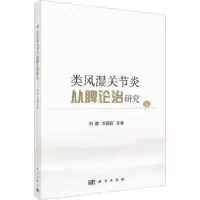 音像类风湿关节炎从脾论治研究刘健,文建庭