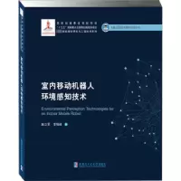 音像室内移动机器人环境感知技术赵立军